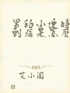 男的小便时尿道刺痛是怎么回事