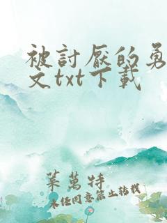 被讨厌的勇气全文txt下载
