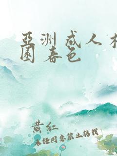 亚洲 成人 校园 春色