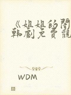 《姐姐的闺蜜》韩剧免费观看