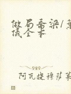 做局乔梁/叶心仪全本