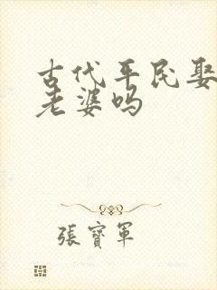 古代平民娶得起老婆吗