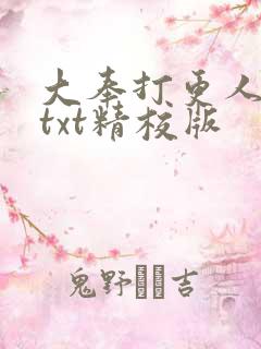 大奉打更人小说txt精校版 大奉打更人小说txt精校版