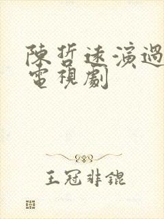 陈哲远演过哪些电视剧