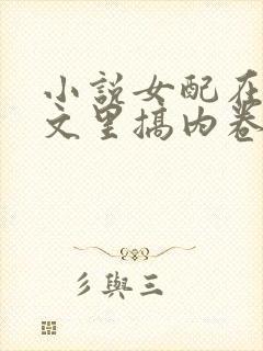小说女配在修仙文里搞内卷完整版