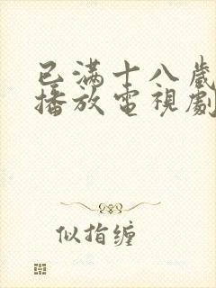 已满十八岁在线播放电视剧7