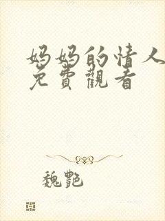 妈妈的情人在线免费观看
