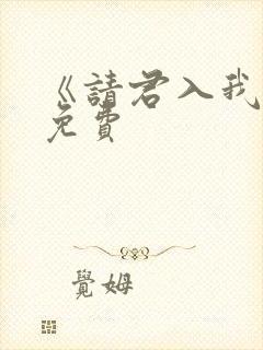 《请君入我怀》免费