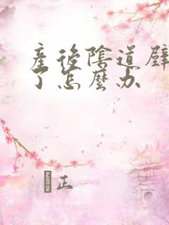 产后阴道壁松弛了怎么办