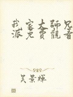 我家大师兄是反派免费观看
