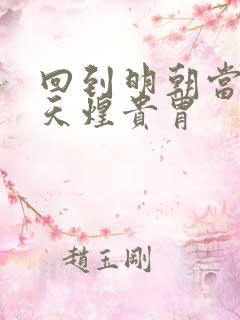 回到明朝当暴君天煌贵胄
