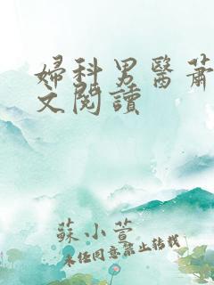 妇科男医萧九全文阅读