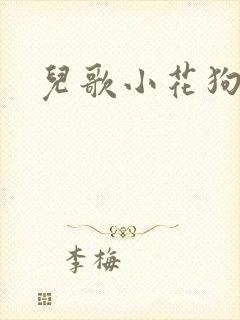 儿歌小花狗