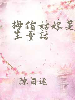 拇指姑娘是安徒生童话
