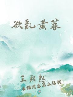 欲乱黄蓉