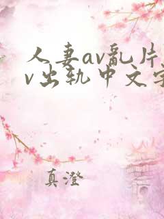 人妻av乱片av出轨中文字幕v