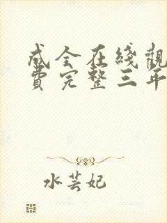 成全在线观看免费完整三年