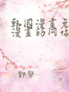 韩国漫画免费读漫画的网站