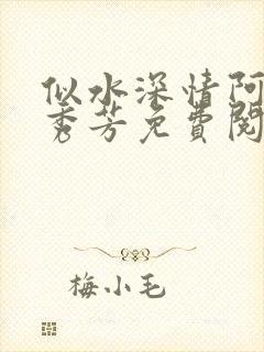 似水深情阿伟林秀芳免费阅读