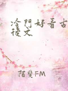 冷门好看古言婚后文