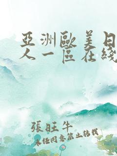 亚洲欧美日韩成人一区在线