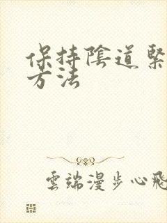 保持阴道紧致的方法