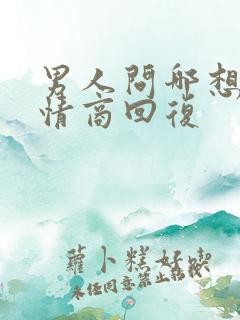 男人问哪想了高情商回复