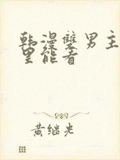 韩漫双男主在哪里能看