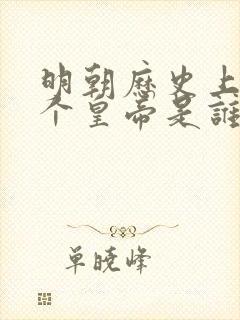 明朝历史上第一个皇帝是谁