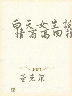 白天女生说困了 情商高回复