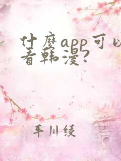 什么app可以看韩漫?