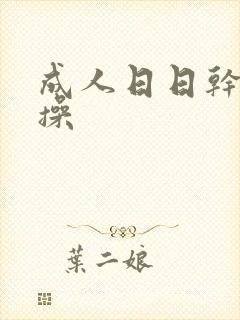 成人日日干夜夜操