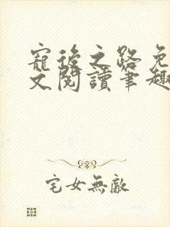 宠后之路免费全文阅读笔趣阁