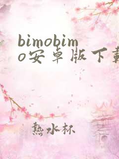 bimobimo安卓版下载最新版