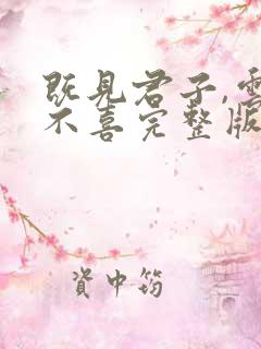 既见君子,云胡不喜完整版全文阅读