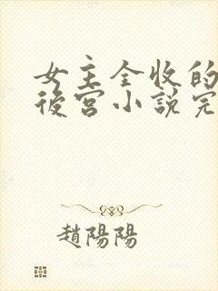 女主全收的玄幻后宫小说完结