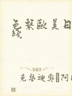 色系欧美日韩在线