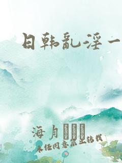 日韩乱淫一级片