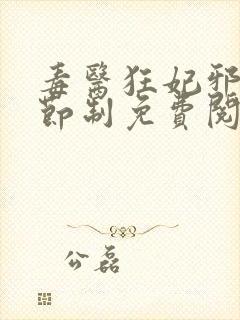 毒医狂妃邪帝请节制免费阅读