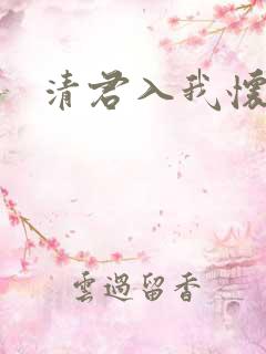 清君入我怀短剧
