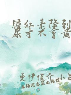胆红素降到多少尿才不会黄