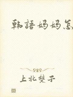 韩语妈妈怎么说
