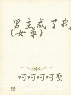 男主成了我夫郎(女尊)
