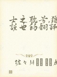 士之耽兮,犹可说也的翻译
