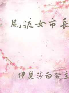 风流女市长
