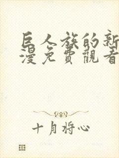 巨人族的新娘动漫免费观看动漫