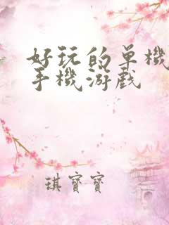 好玩的单机策略手机游戏