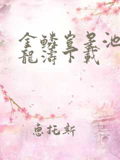 金鳞岂是池物侯龙涛下载