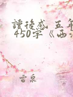 读后感 五年级 450字《西游记》