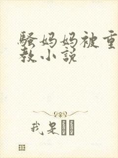 骚妈妈被重口调教小说